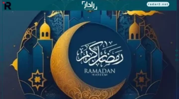 موعد رمضان.. تعرف على توقيت ظهور هلال رمضان 2026 وبداية أول يوم صيام